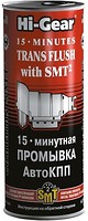 Фото Hi-Gear Промивка АКПП 15-хвилинна з SMT2 444 мл (HG7006)