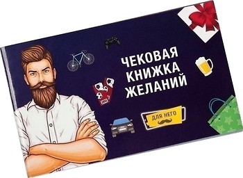 Фото Fun Games Shop Чекова книжка бажань: для нього (0012FGS)