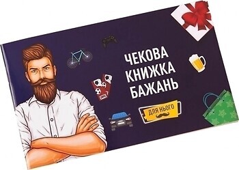 Фото Fun Games Shop Чекова книжка бажань: для нього (FGS28)