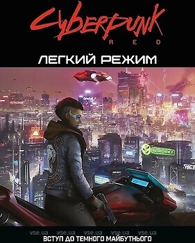 Фото Geekach Cyberpunk Red. Легкий режим/Easy Mode (GKRP0012)