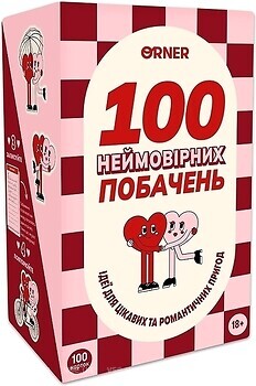 Фото Orner 100 неймовірних побачень (orner-2865)