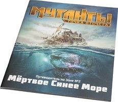 Фото Studio 101 Мутанти. Путівник по Зоні №2: Мертве Синє Море (ST3112)