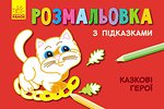 Набори для творчості Ранок