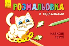 Фото Ранок Розмальовка з підказками Казкові герої (С560007РУ)