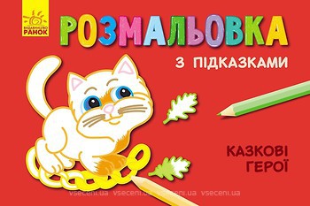 Фото Ранок Розмальовка з підказками Казкові герої (С560007РУ)