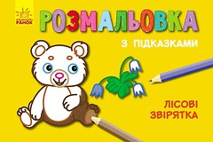 Фото Ранок Розмальовка з підказками Лісові звірята (С560005РУ)
