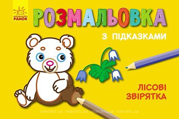 Фото Ранок Розмальовка з підказками Лісові звірята (С560005РУ)