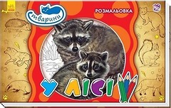 Фото Ранок Розмальовка Тварини в лісі (А583008У)