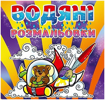 Фото Gloria Водні розмальовки для малюків Ведмедик (4352)