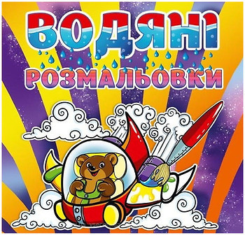 Фото Gloria Водні розмальовки для малюків Ведмедик (4352)