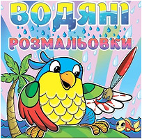 Фото Gloria Водні розмальовки для малюків Папуга (4024)