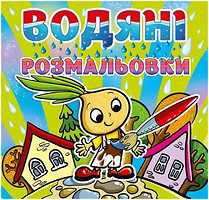 Фото Gloria Водні розмальовки для малюків Чиполліне (4338)