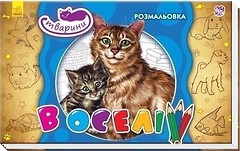 Фото Ранок Книжка-розмальовка Тварини В будинку (А583006У)