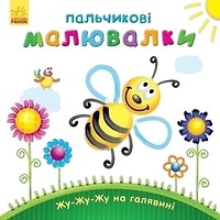 Фото Ранок Пальчикові рисовалки Жу-жу-жу на галявинці (З509025У)