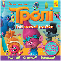 Фото Ранок Тролли. Твой творческий альбом (ЛП962001У)
