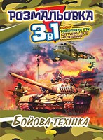 Фото Апельсин Розмальовка 3 в 1 Бойова техніка (РМ-27-03)