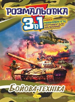 Фото Апельсин Розмальовка 3 в 1 Бойова техніка (РМ-27-03)