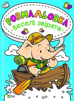 Фото Vivat Publishing Веселі звірята (9789669820181)