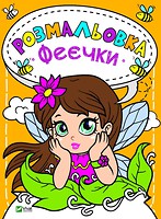 Фото Vivat Publishing Феєчки (9789669820143)