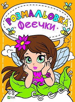 Фото Vivat Publishing Феєчки (9789669820143)