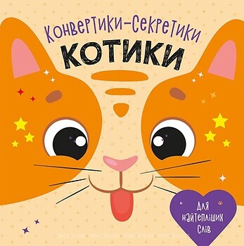 Фото Ранок Конвертики-секретики Котики (З1609001У)