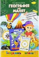 Фото Апельсин Книга-розмальовка Географія для малюків (РМ-38-12)