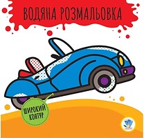 Фото Na-Na Дитяча книга Водна розмальовка 2.1 Кабріолет (9789664403389)