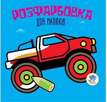 Фото Na-Na Дитяча книга розмальовка Авто (9789664403426)