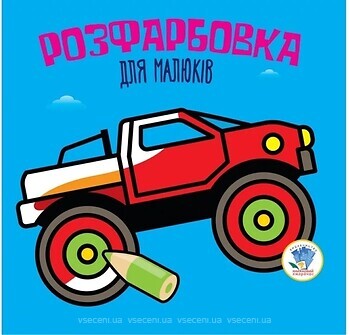 Фото Na-Na Дитяча книга розмальовка Авто (9789664403426)