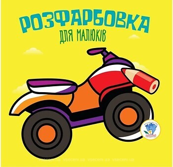 Фото Na-Na Дитяча книга розмальовка Квадрацикл (9789664403433)