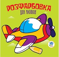 Фото Na-Na Дитяча книга розмальовка Літак (9789664403440)