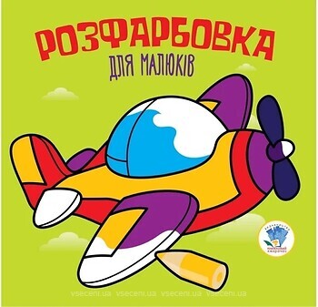 Фото Na-Na Дитяча книга розмальовка Літак (9789664403440)