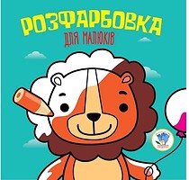 Фото Na-Na Дитяча книга розмальовка Лев (9789664403464)