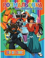 Фото Jumbi Книга раскраска 100 наклеек Для мальчиков (RIO3022002)