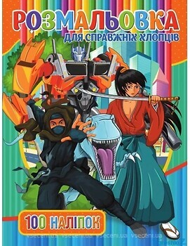 Фото Jumbi Книга розмальовка 100 наклейок Для хлопчиків (RIO3022002)