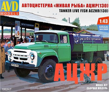Фото AVD Models АЦЖР (ЗиЛ-130) (AVDM1062)