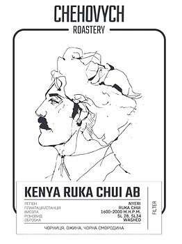 Фото Chehovych Kenya Ruka Chui Filter в зернах 1 кг