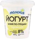 Фото Молокія йогурт густой белый по-гречески 8% 300 г