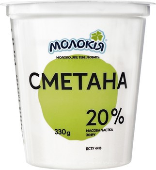 Фото Молокія сметана 20% 330 г