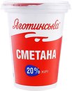 Сметана Яготинське