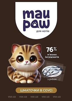 Фото Mau Paw Шматочки в соусі з рибою 415 г